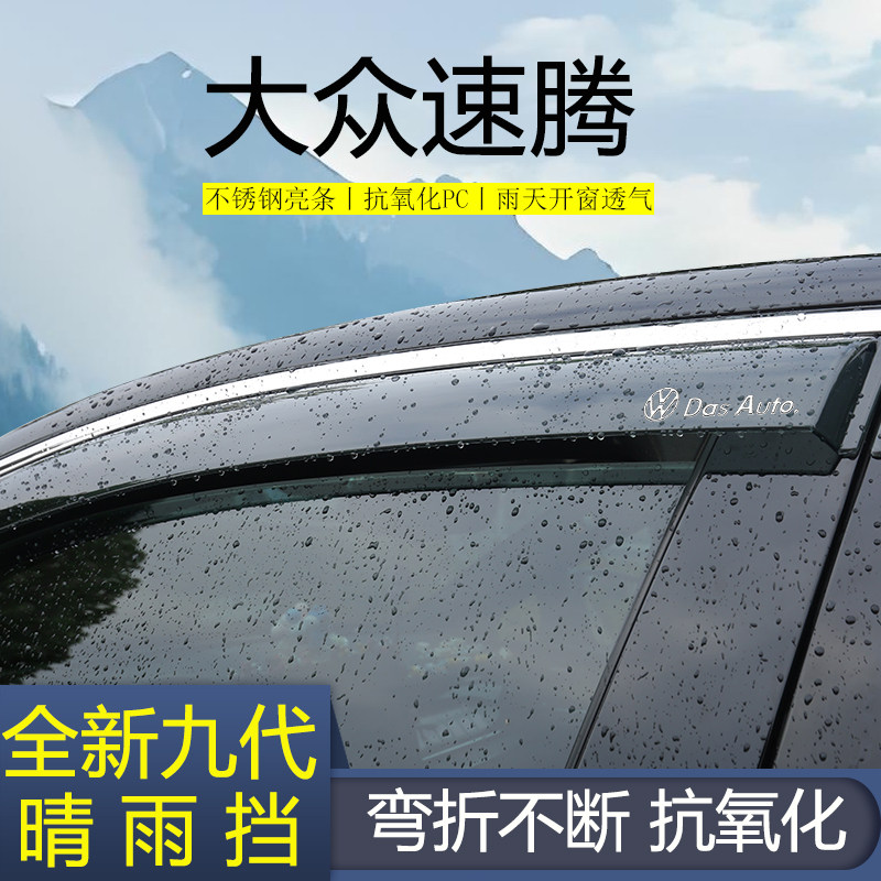 【高品质晴雨挡】大众速腾专用