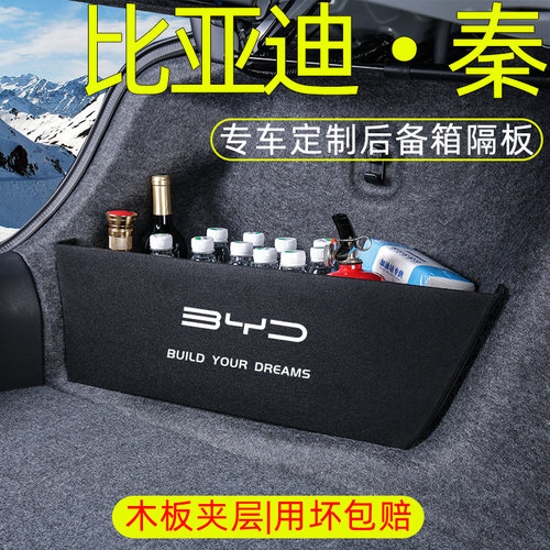 【加厚木板】比亚迪秦后备箱隔板