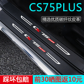 专用长安CS75PLUS汽车用品第四代三代车内装 饰改装 配件门槛保护条