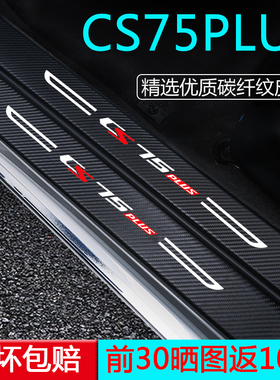 专用长安CS75PLUS汽车用品第四代三代车内装饰改装配件门槛保护条