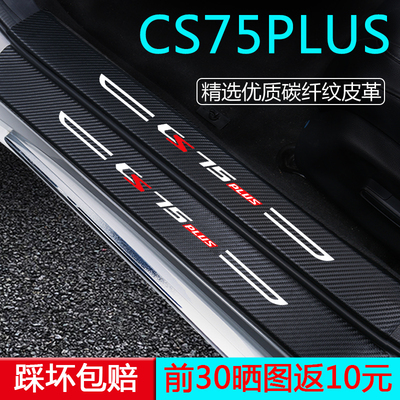 专用长安CS75PLUS汽车用品第四代三代车内装饰改装配件门槛保护条