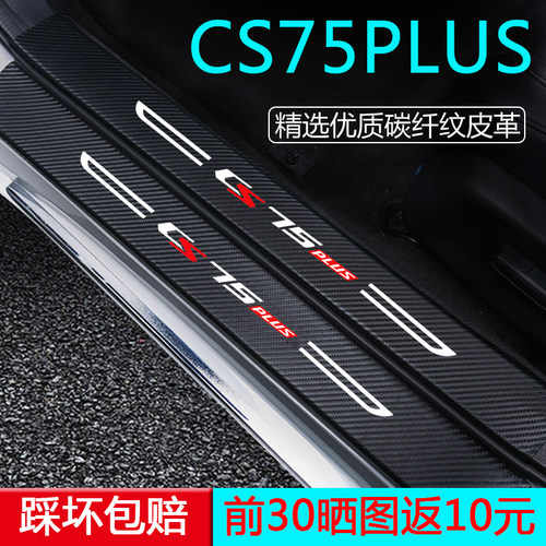 【用坏换新】cs75plus门槛条