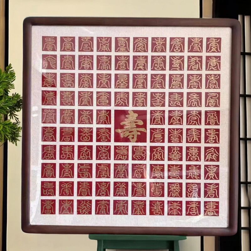 百寿图成品百寿图送老人祝寿