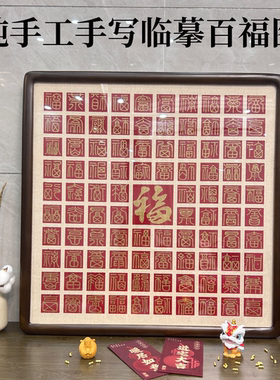 百福图百福图手写diy挂画