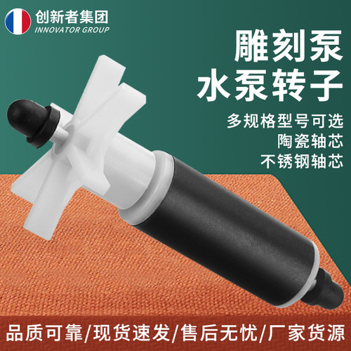 创新者集团陶瓷芯水叶轮磁转子