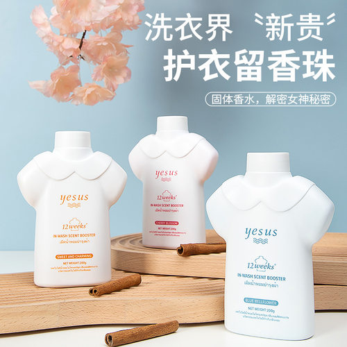 泰国YESUS护衣留香珠衣物凝香珠