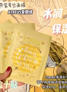 泰国燕窝蜂蜜蚕丝面膜提亮10片