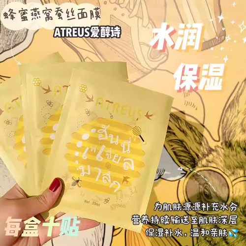 泰国燕窝蜂蜜蚕丝面膜提亮10片