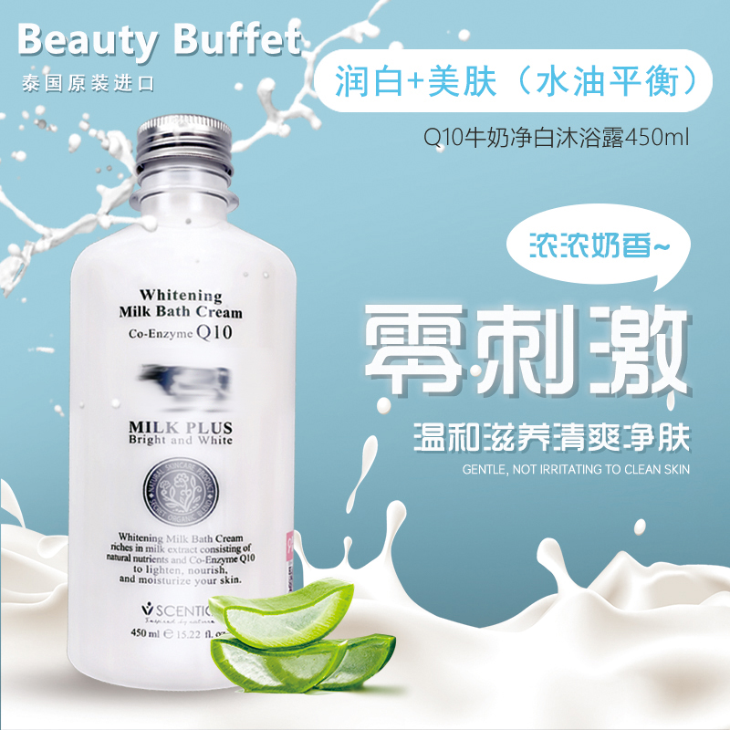 泰国beautybuffet Q10牛奶沐浴露450ml 保湿滋润补水嫩滑沐浴乳