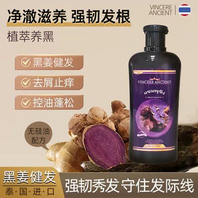 泰国VINCERE黑姜洗发水去屑控油蓬松防断发亮泽滋润柔顺温和清爽