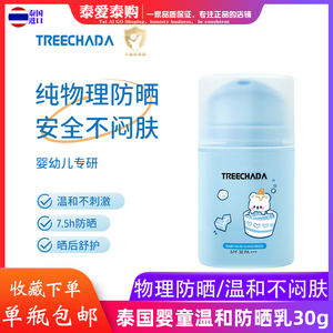 泰国treechada婴儿温和防晒乳按压式婴童防晒霜清爽不油腻不闷肤