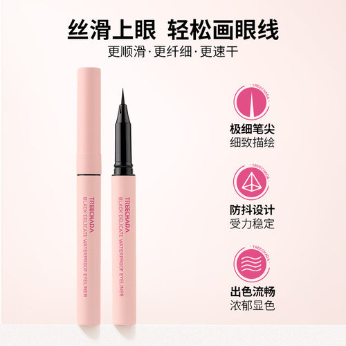 TREECHADA黑色精致防水眼线笔