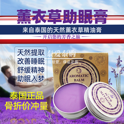 泰国薰衣草安神舒缓睡眠精油膏