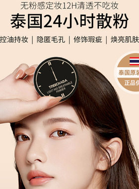 泰国treechada24小时散粉去油持久定妆粉饼防水防汗不脱妆蜜粉