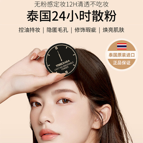 泰国tr24小时散粉遮瑕定妆粉蜜粉