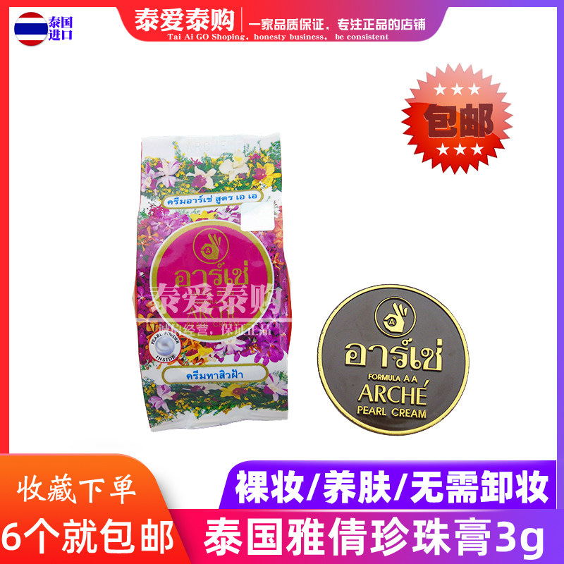泰国原装正品雅倩珍珠膏正庄真珠美容膏3g裸妆遮瑕养肤无需卸妆