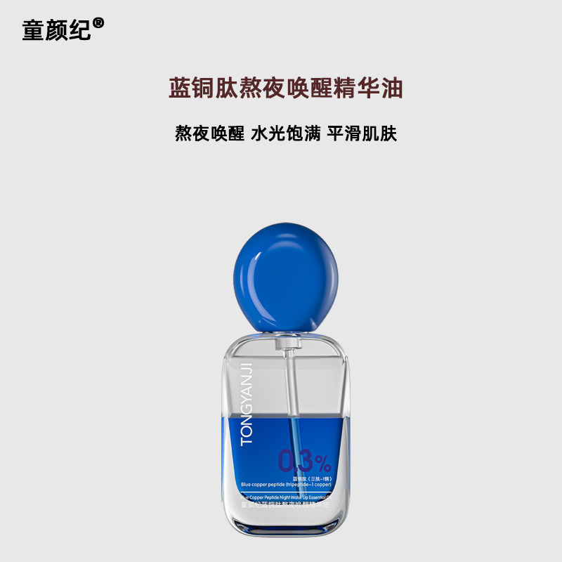 正品童颜纪蓝铜肽熬夜唤醒精华30紧致平滑水光保湿抗皱饱满精华液