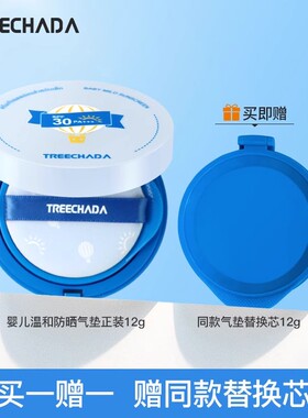 送替换装泰国TREECHADA儿童防晒气垫霜婴童温和防晒乳霜隔离SPF30