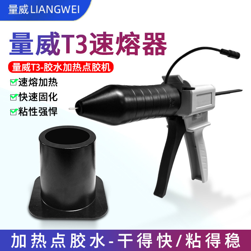 量威T3胶水加热点胶机 胶枪 速溶器 粘苹果手机屏幕边框支架胶水