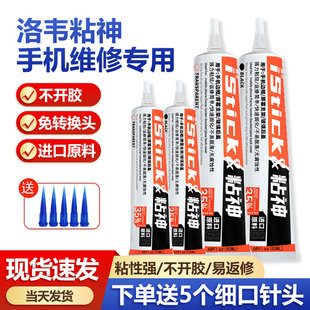 洛韦粘神 粘手机屏幕胶水边框密封胶 适用于华为粘屏粘后盖后壳