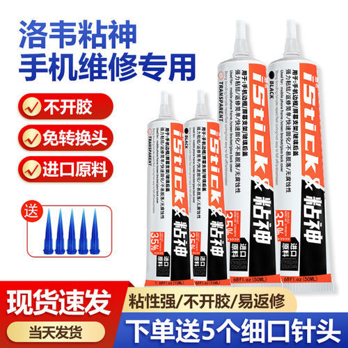 洛韦粘神胶水手机屏幕边框支架胶