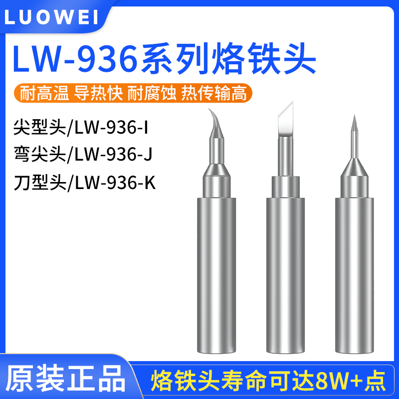 洛韦936烙铁头内热式刀头弯尖嘴