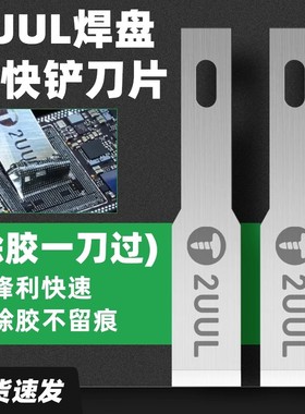 2UUL DA28 FlatCut CPU除胶一刀 焊盘胶快铲刀片冠军同款除胶刀片