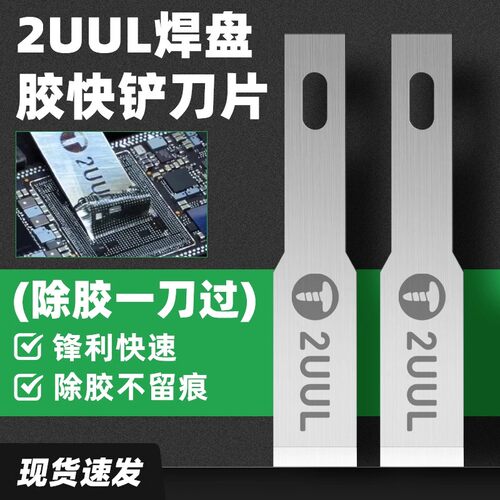CPU除胶一刀焊盘胶快铲刀片冠军
