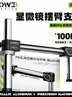 洛韦-GK03显微镜摆臂金属万向度单臂固定维修检测支架
