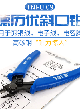德利优TNI-U 109斜口钳 扁嘴钳 尖嘴剪钳刀口锋利屏蔽罩剪钳 钳子