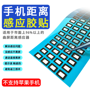 好出现感应遮挡通话没感应 机没装 加厚通用定制款 感应贴解决因为装