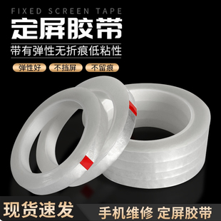 定屏胶带手机维修换屏保压捆绑胶带边框后盖固定不留胶高透