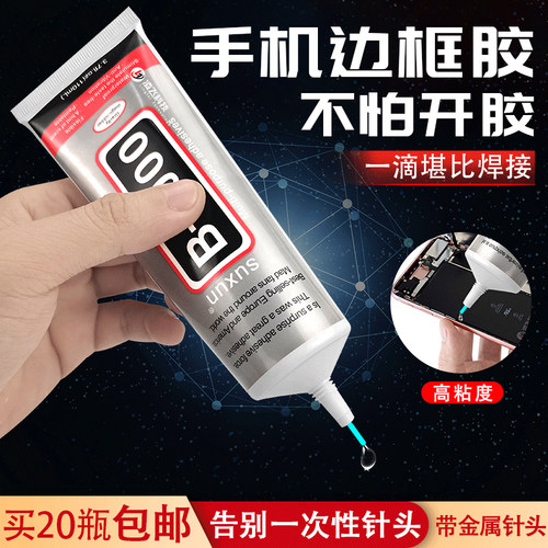 B7000透明T7000黑胶手机维修胶水