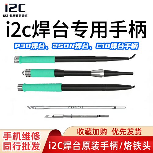 i2C专用烙铁头焊接手柄