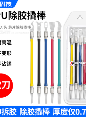 手机维修刀片手机主板电路板CPU芯片除胶撬棒快速除胶工具 软翘刀