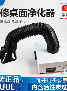 2UUL小型台式桌面吸烟仪 焊锡烟雾净化器 手机电子维修专用吸烟机