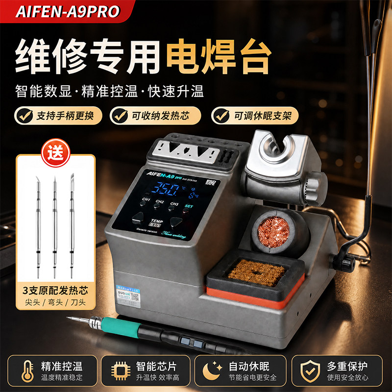 A9Pro电焊台快速升温自动休眠
