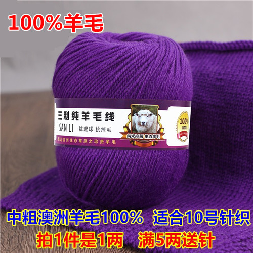 上海三利毛线100%纯羊毛中粗手编
