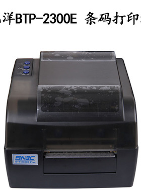 新北洋BTP-2300E/2200E Plus条码打印机热敏铜版纸打印机超市医院