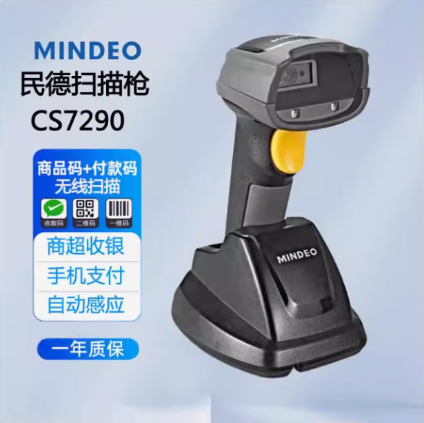 民德CS7290HD二维码扫码枪无线读码器手持式远距离扫描枪带底座