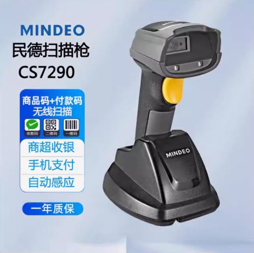 民德CS7290HD二维码扫码枪无线读码器手持式远距离扫描枪带底座