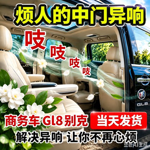 别克商务车Gl8中门异响治理
