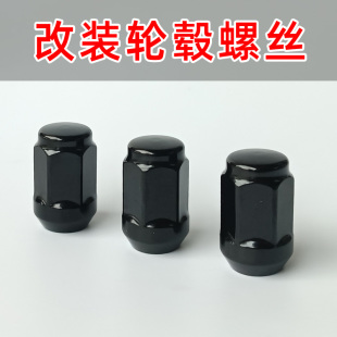 纯黑色汽车改装轮毂螺丝锥面头六角螺帽钢质19套筒拧轮胎螺母1/2