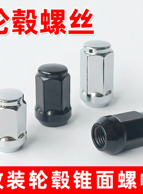 改装轮毂锥面头六角螺丝帽黑色19/21套筒越野车加长款轮胎螺母1/2