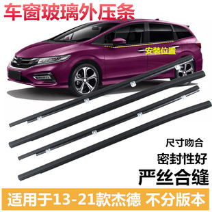 适用于杰德车窗玻璃外压条车门玻璃挡水条切水条密封胶条压条皮条