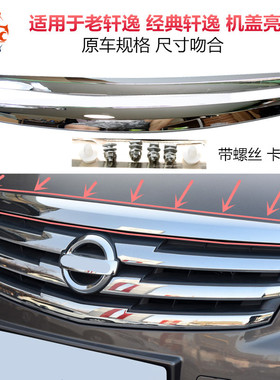 适配05-19款老经典轩逸机盖亮条引擎盖中网上饰条电镀镀铬装饰条
