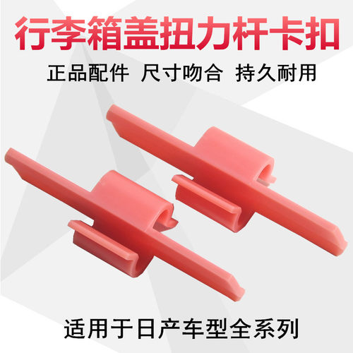 颐达阳光蓝鸟天籁轩逸后备箱卡扣