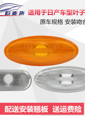 适用于骊威骐达奇骏启辰阳光逍客颐达轩逸转向灯罩叶子板灯转向灯