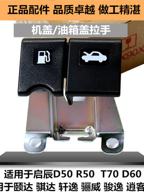 适用于启辰骐达颐达轩逸骊威逍客天籁机盖油箱盖拉手引擎盖开关