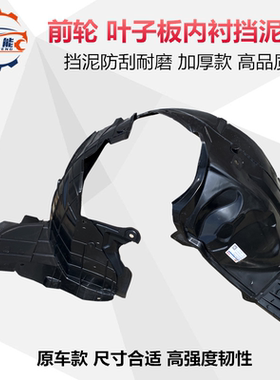 适配颐达骐达骊威轩逸逍客阳光启辰天籁前轮叶子板内衬护板挡泥板